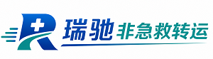 杜尔伯特蒙古族自治县瑞驰非急救转运｜病人出院长途护送服务